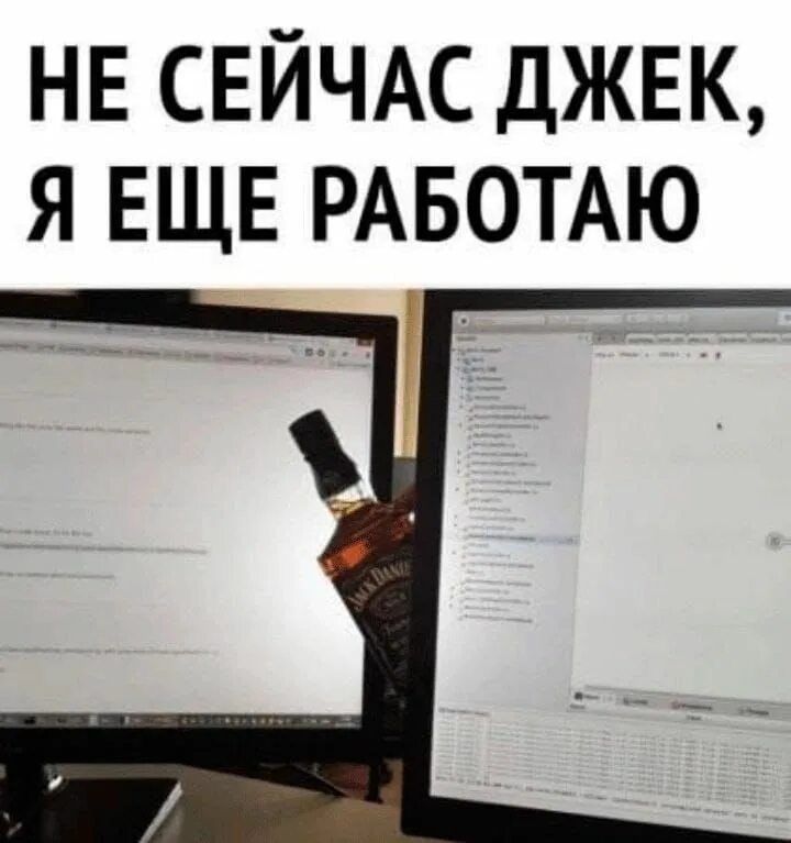 НЕ СЕЙЧАС ДЖЕК, Я ЕЩЕ РАБОТАЮ