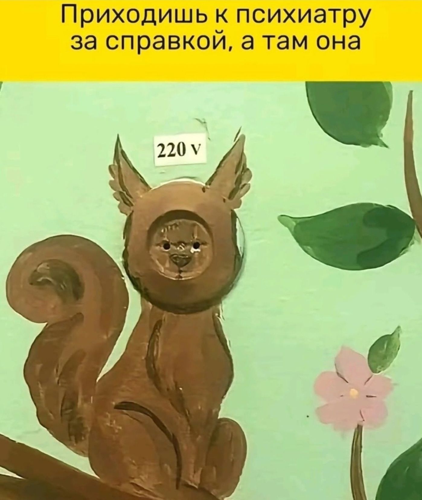 Приходишь к психиатру за справкой, а там она 220 v