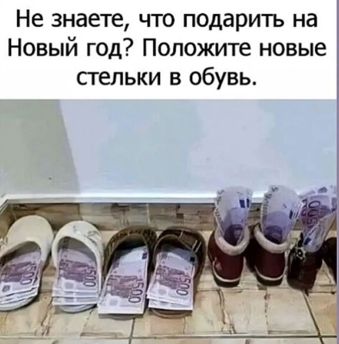 Не знаете, что подарить на Новый год? Положите новые стельки в обувь.