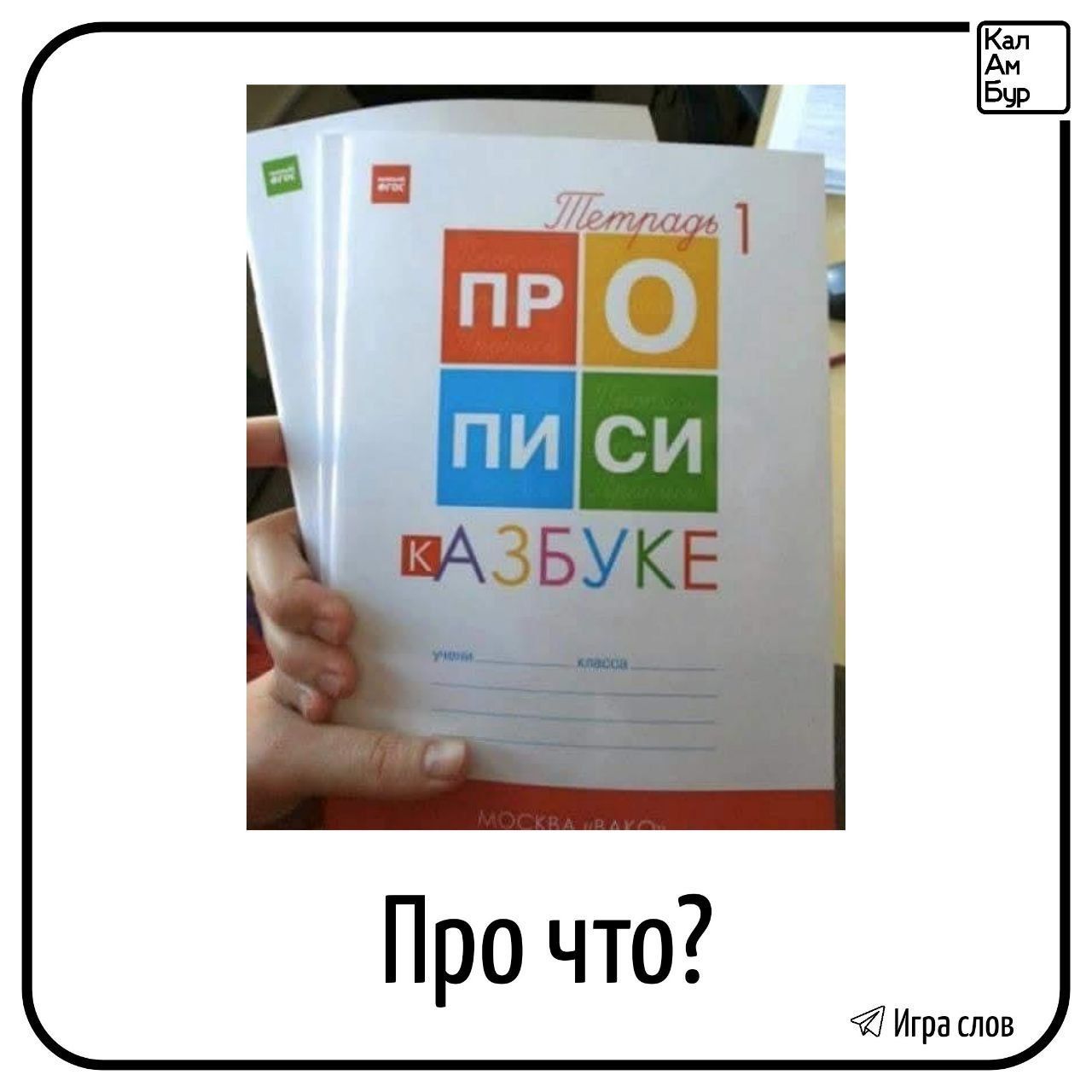 Тетрадь 1 ПРОПИСИ КАЗБУКЕ
Про что?