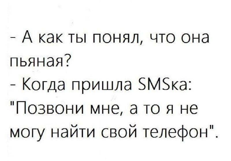 - А как ты понял, что она пьяная?\n- Когда пришла SMSka: 