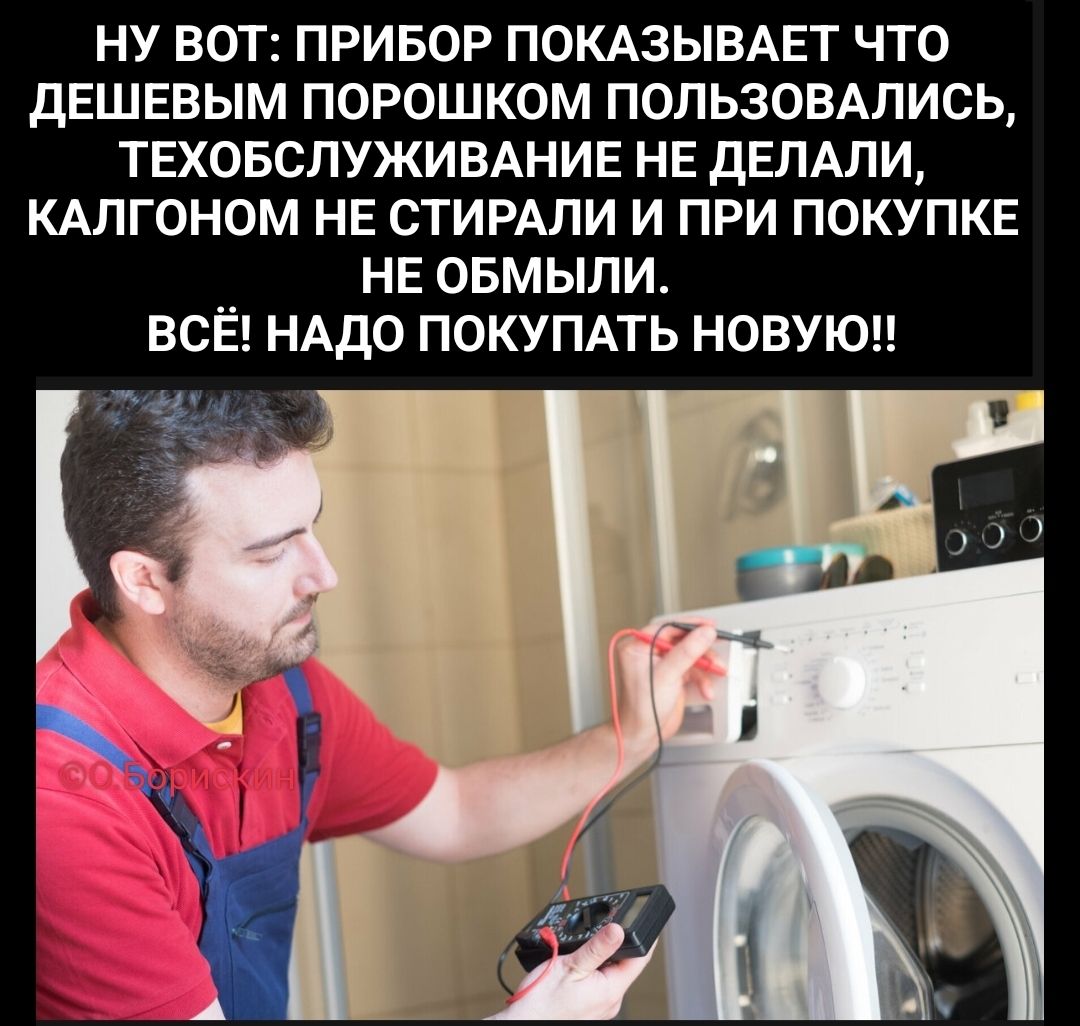 Ну вот: прибор показывает что дешевым порошком пользовались, техобслуживание не делали, кальлогоном не стирали и при покупке не обмыли. Всё! Надо покупать новую!!