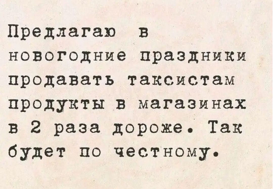 Предлагаю в новогодние праздники продавать таксистам продукты в магазинах в 2 раза дороже. Так будет по честному.