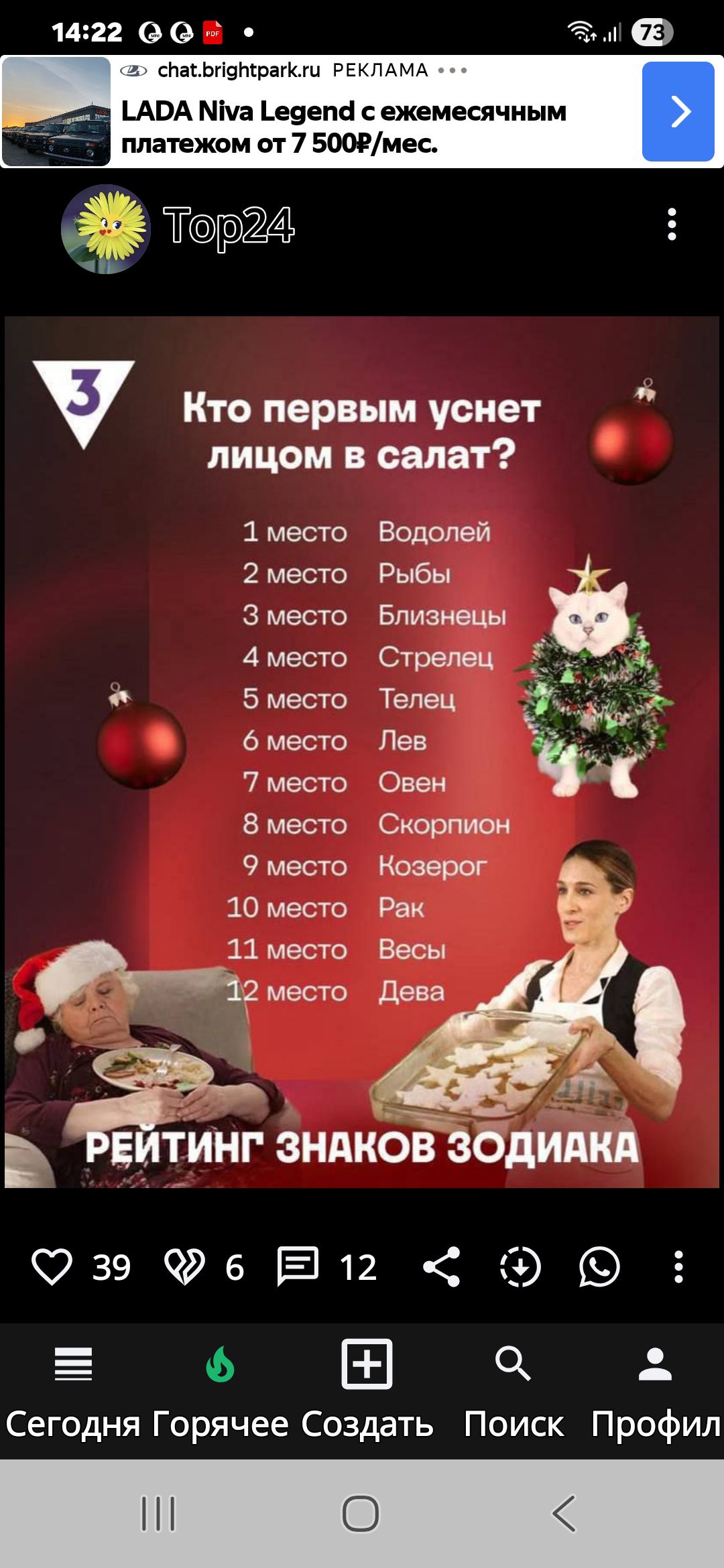 Top24
Кто первым уйдет лицом в салат?
1 место Водолей
2 место Рыбы
3 место Близнецы
4 место Стрелец
5 место Телец
6 место Лев
7 место Овен
8 место Скорпион
9 место Козерог
10 место Рак
11 место Весы
12 место Дева
РЕЙТИНГ ЗНАКОВ ЗОДИАКА