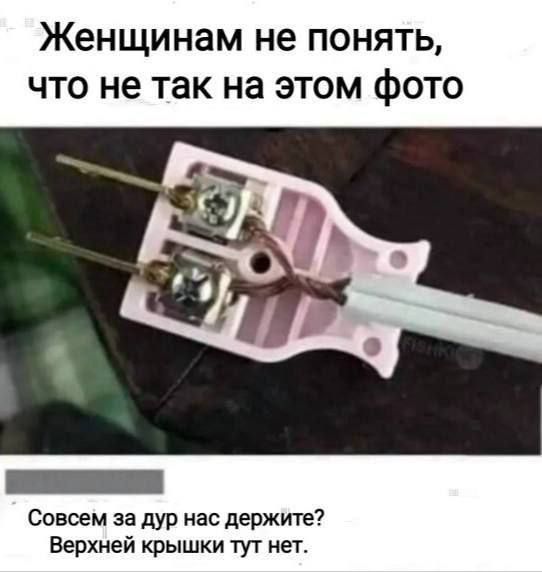 Женщинам не понять, что не так на этом фото

Совсем за дур нас держите? Верхней крышки тут нет.