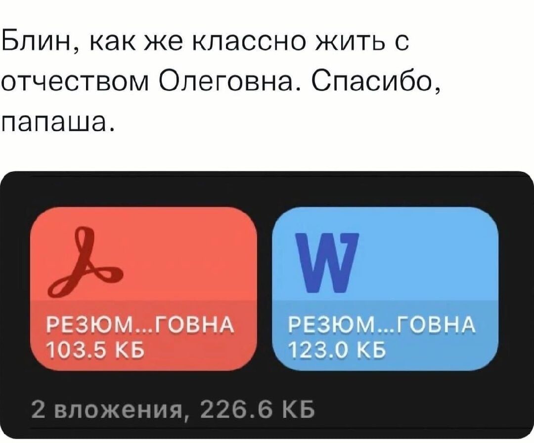 Блин, как же классно жить с отчеством Олеговна. Спасибо, папаша.