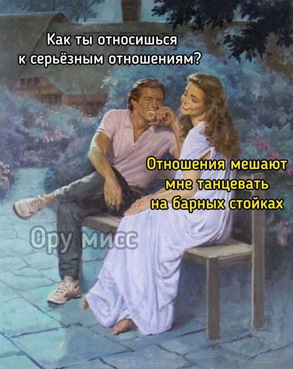 Как ты относишься к серьёзным отношениям?
Отношения мешают мне танцевать на барных стойках