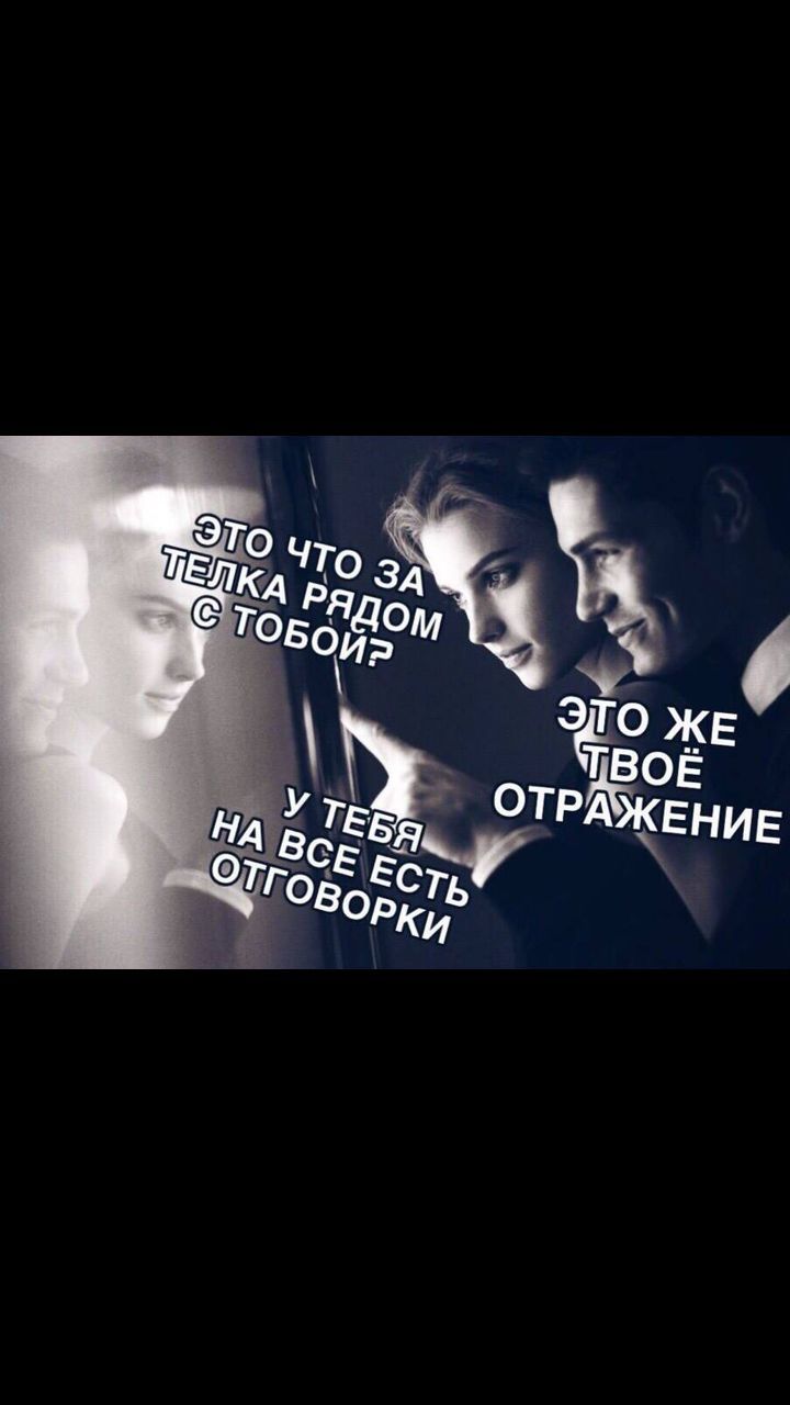 ЭТО ЧТО ЗА ТЕЛКА РЯДОМ С ТОБОЙ? У ТЕБЯ НА ВСЕ ЕСТЬ ОТГОВОРКИ ЭТО ЖЕ ТВОЁ ОТРАЖЕНИЕ