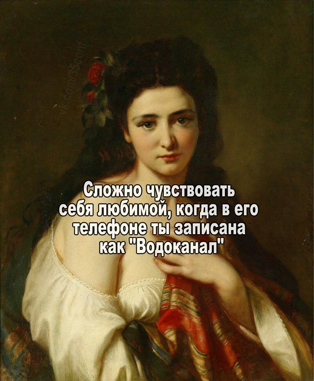 Сложно чувствовать себя любимой, когда в его телефоне ты записана как 