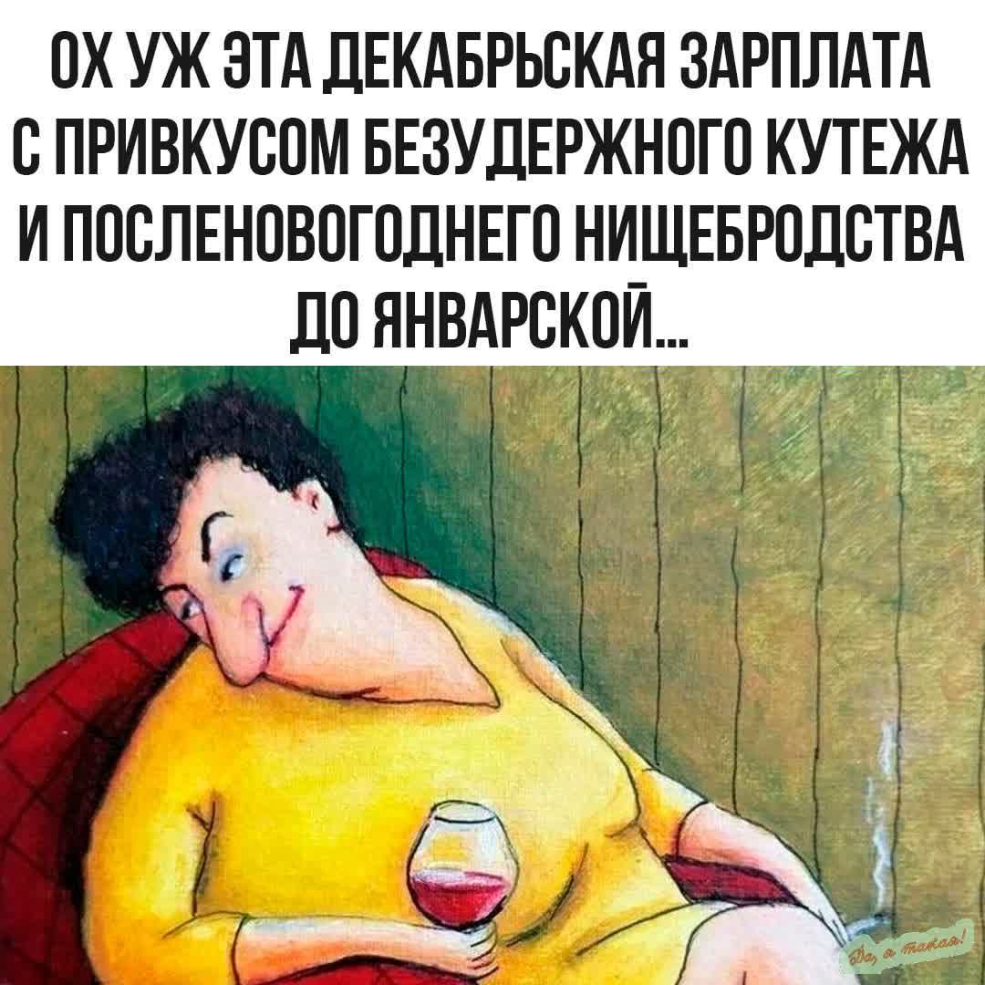 ОХ УЖ ЭТА ДЕКАБРЬСКАЯ ЗАРПЛАТА С ПРИВКУСОМ БЕЗДУДЕРЖНОГО КУТЕЖА И ПОСЛЕНОВОГОДНЕГО НИЩЕБРОДСТВА ДО ЯНВАРСКОЙ...