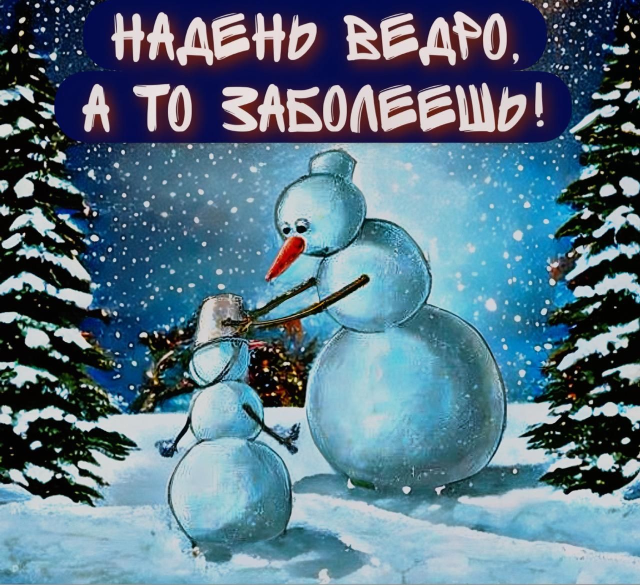 НАДЕНЬ ВЕДРО, А ТО ЗАБОЛЕЕШЬ!