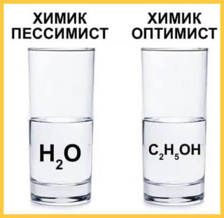 ХИМИК ПЕССИМИСТ
H2O
ХИМИК ОПТИМИСТ
C2H5OH