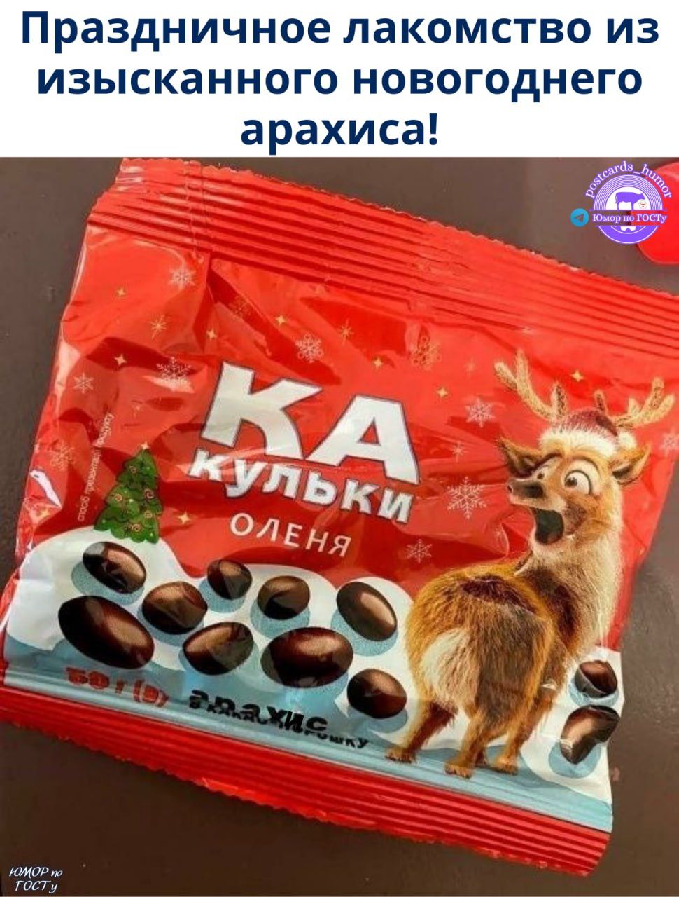 Праздничное лакомство из изысканного новогоднего арахиса! KA КУЛЬКИ ОЛЕНЯ
