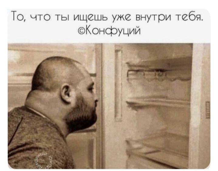 То, что ты ищешь уже внутри тебя. ©Конфуций