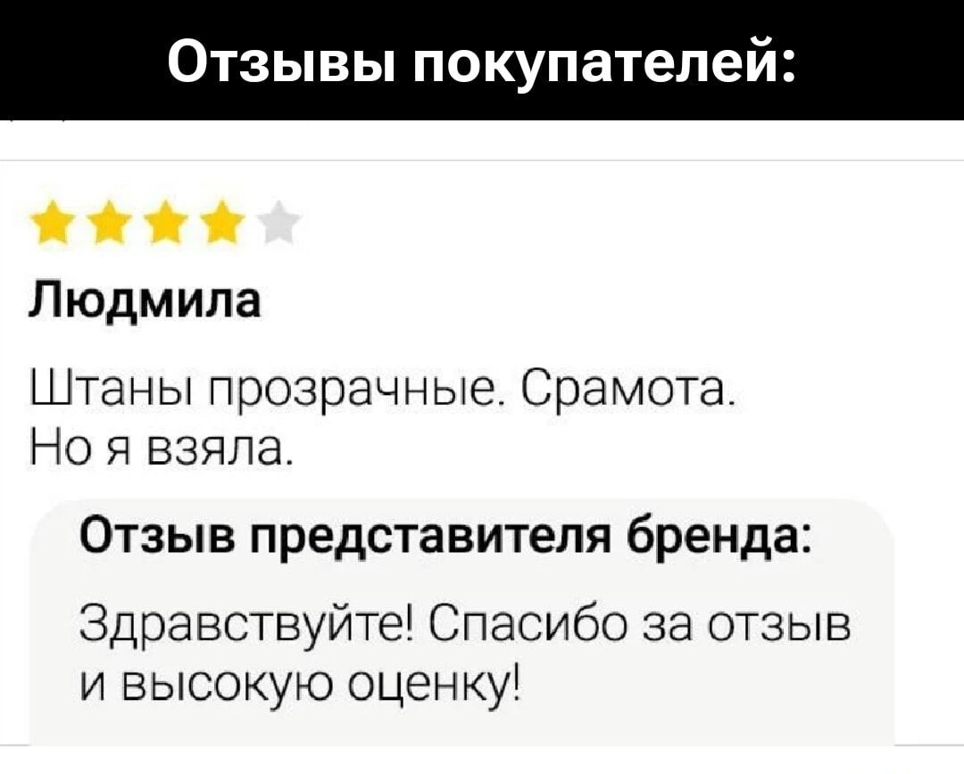 Отзывы покупателей:
★ ★ ★ ★ ☆
Людмила
Штаны прозрачные. Срамота.
Но я взяла.

Отзыв представителя бренда:
Здравствуйте! Спасибо за отзыв и высокую оценку!