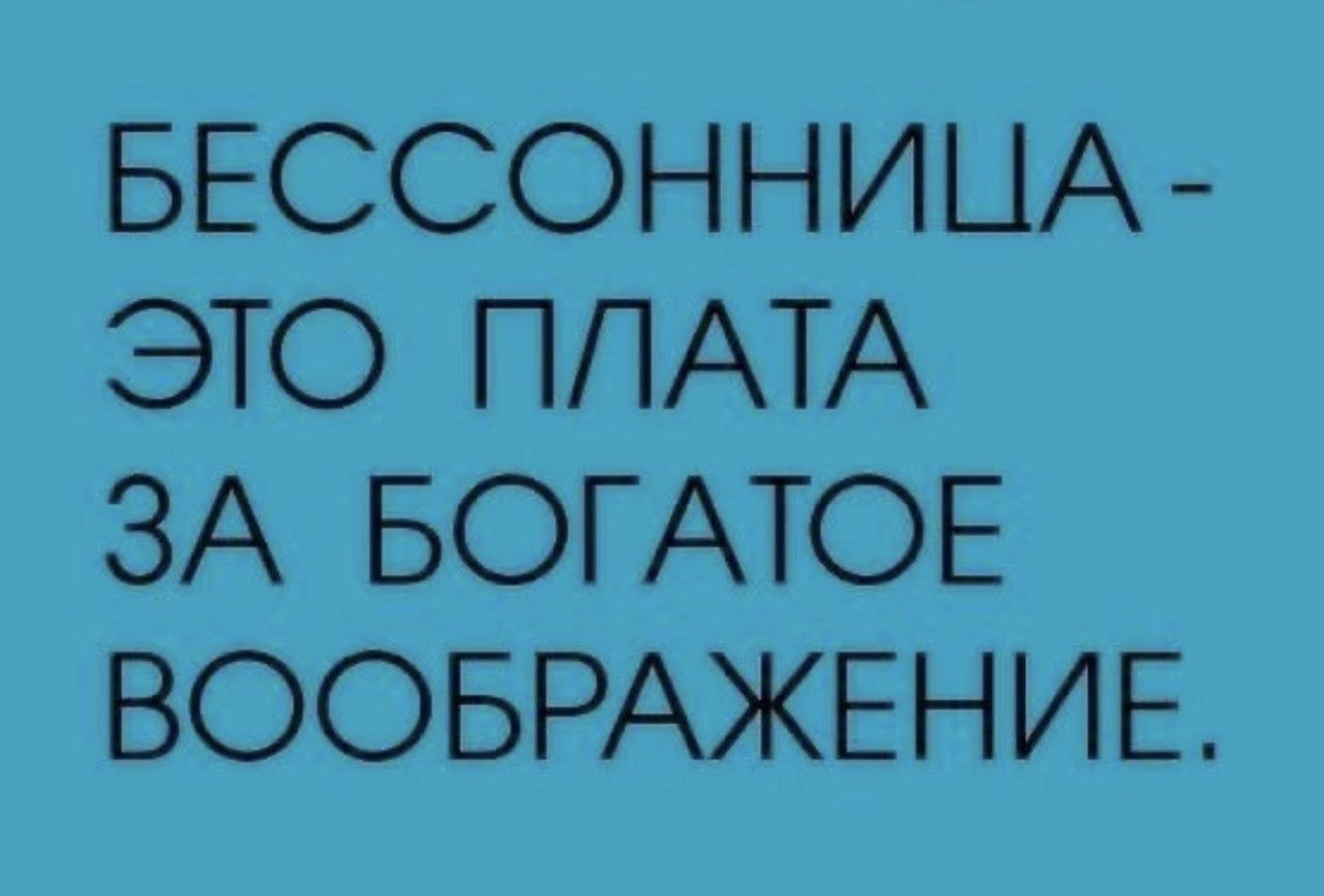 Бессонница - это плата за богатое воображение.
