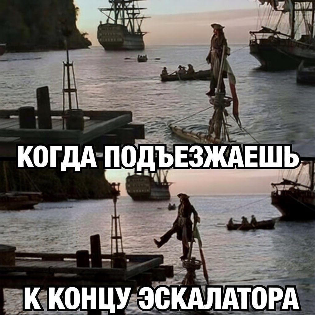 КОГДА ПОДЪЕЗЖАЕШЬ
К КОНЦУ ЭСКАЛАТОРА