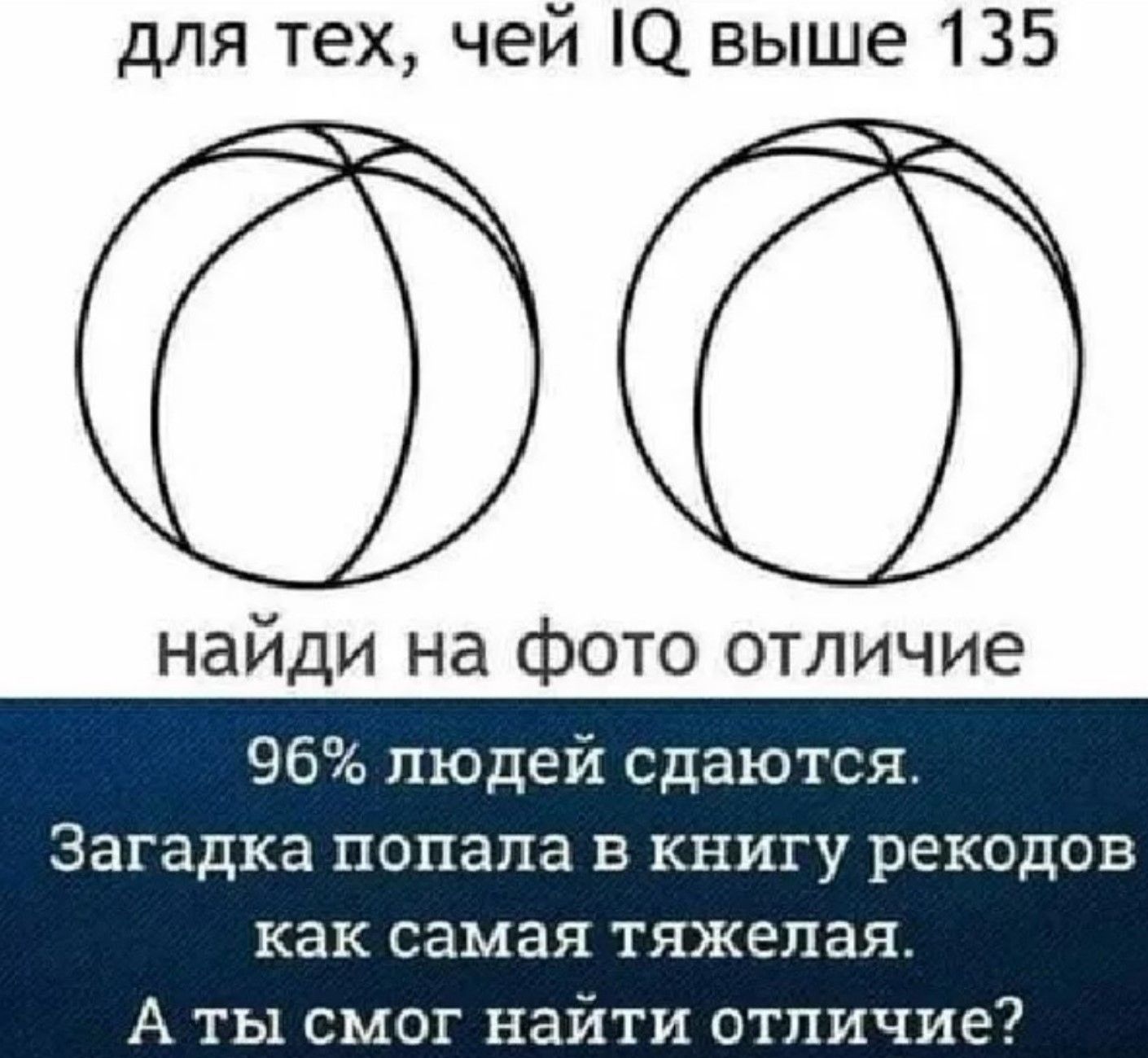 для тех, чье IQ выше 135 найдi на фото отличие
96% людей сдаются. Загадка попала в книгу рекодов как самая тяжeлая. А ты смог найти отличие?
