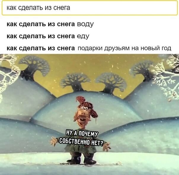 как сделать из снега\nкак сделать из снега водую\nкак сделать из снега еду\nкак сделать из снега подарки друзьям на новый год\nНу а почему собственно нет?