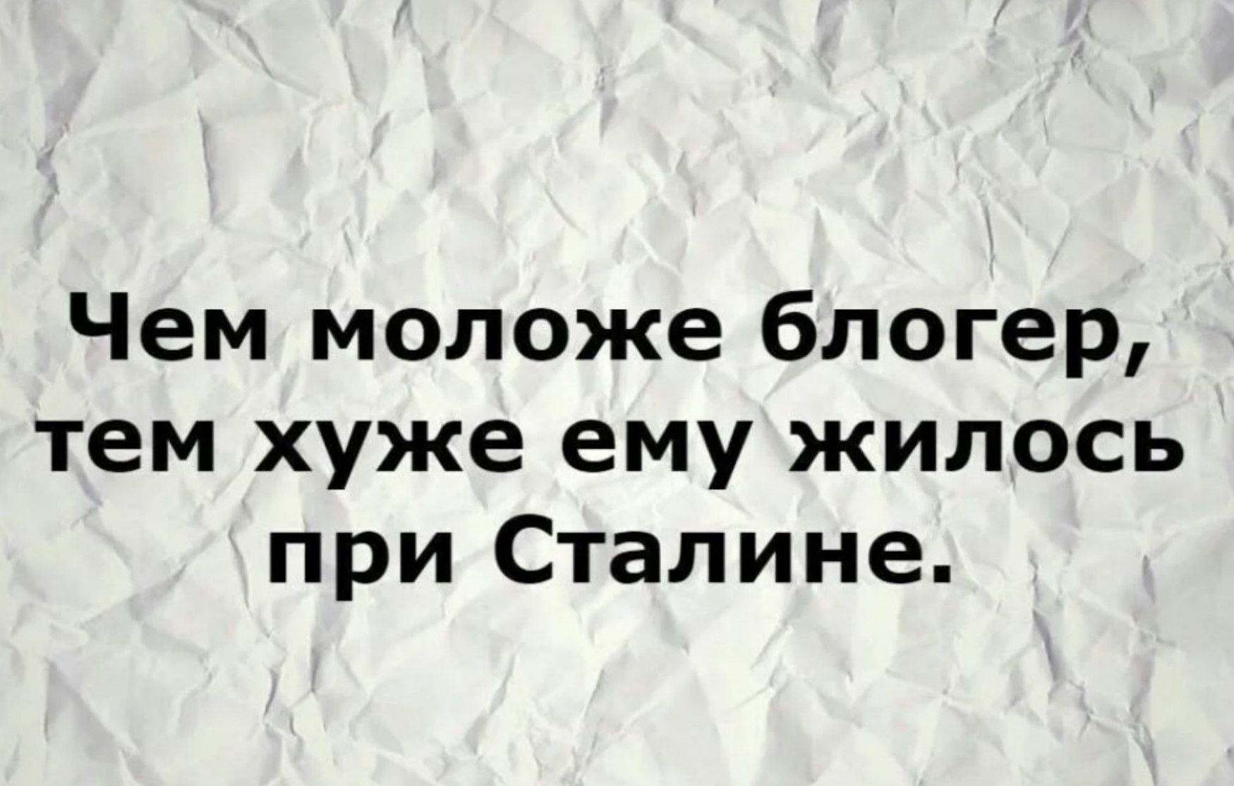 Чем моложе блогер, тем хуже ему жилось при Сталине.