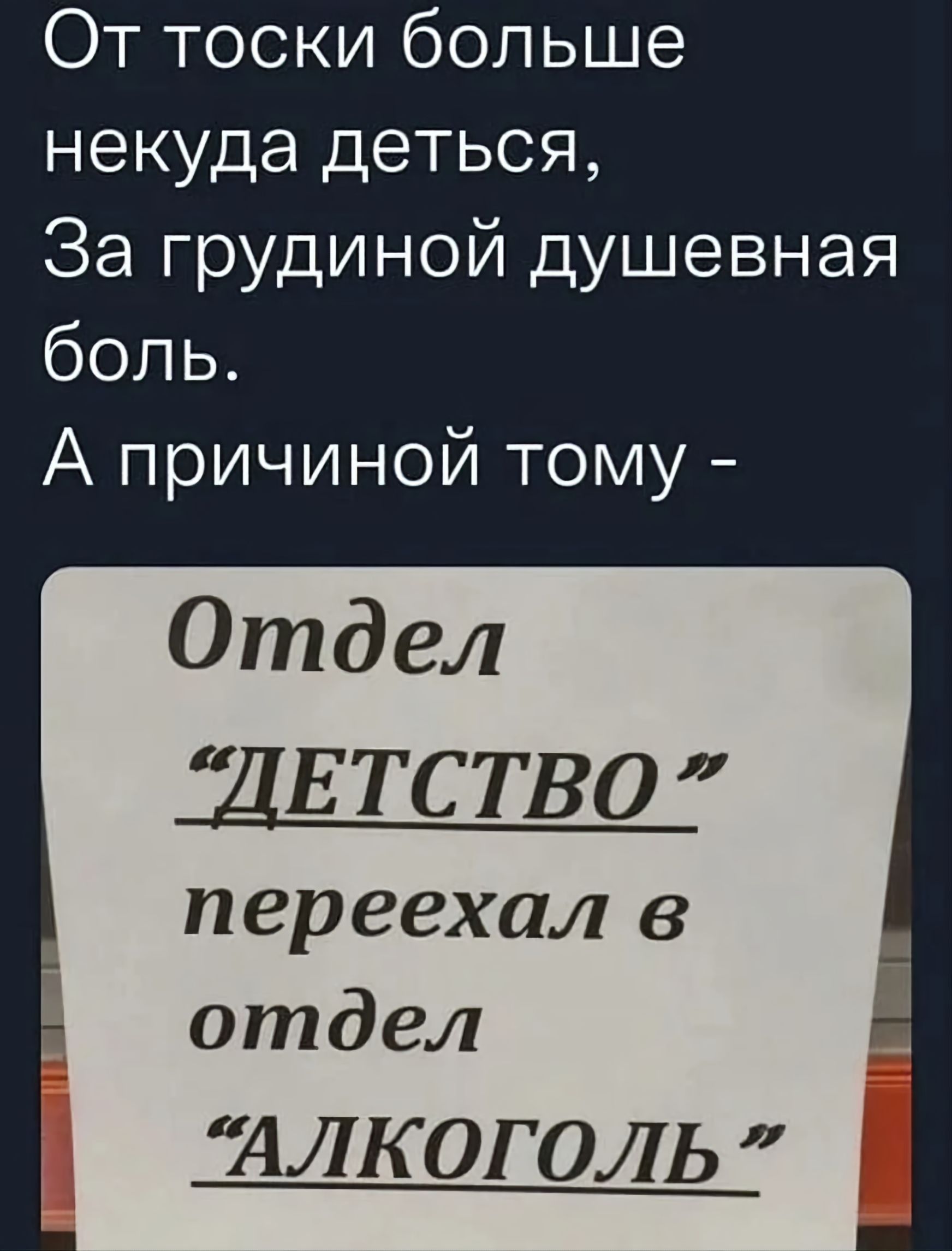 От тоски больше некуда детьcя,
За грудиной душевная боль.
А причиной тому -

Отдел 