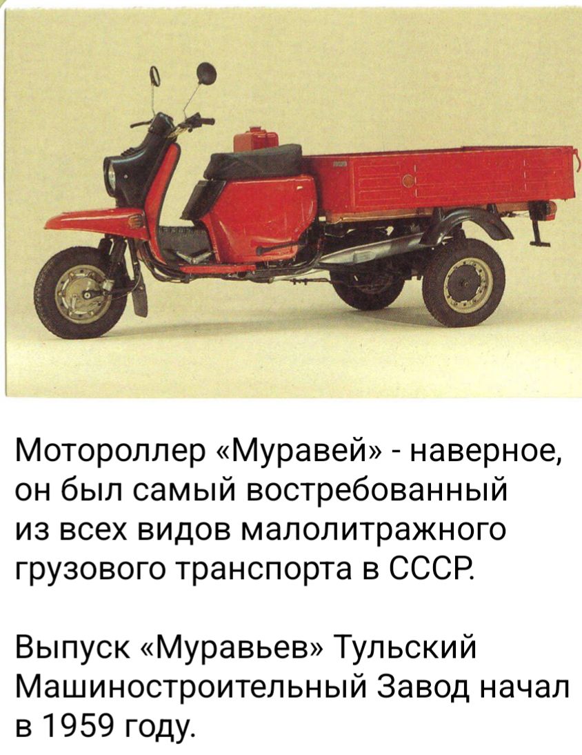 Мотороллер «Муравей» - наверно, он был самым востребованным из всех видов малотранспортного грузового транспорта в СССР. Выпуск «Муравьёв» Тульский Машиностроительный Завод начал в 1959 году.