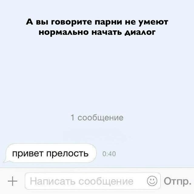 А вы говорите парни не умеют нормально начать диалог
1 сообщение
привет прелость