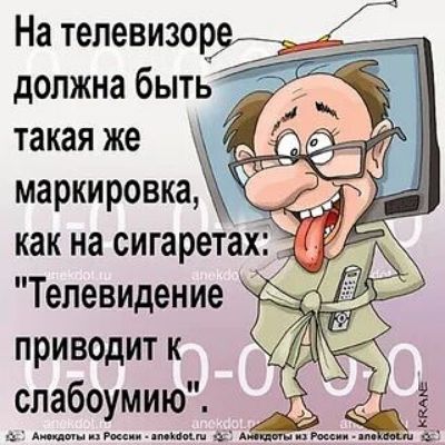 На телевизоре должна быть такая же маркировка, как на сигаретах: 