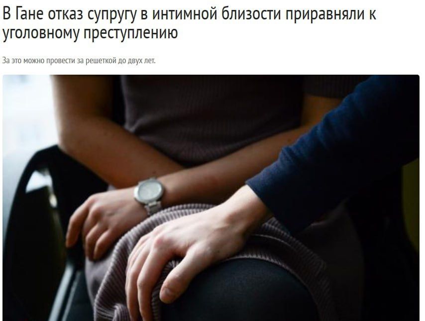 В Гане отказ супругу в интимной близости приравняли к уголовному преступлению
За что можно провести за решёткой для двух лет.