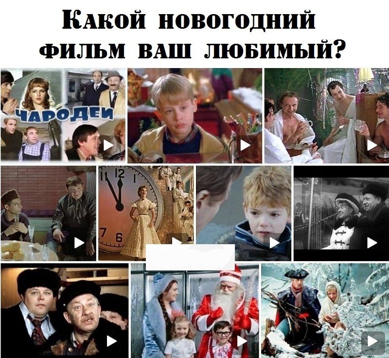 Какой новогодний фильм ваш любимый? Чародеи
