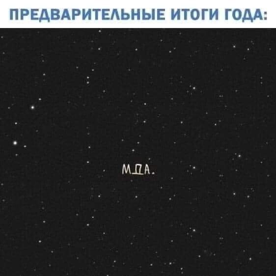 ПРЕДВАРИТЕЛЬНЫЕ ИТОГИ ГОДА:
МДА.