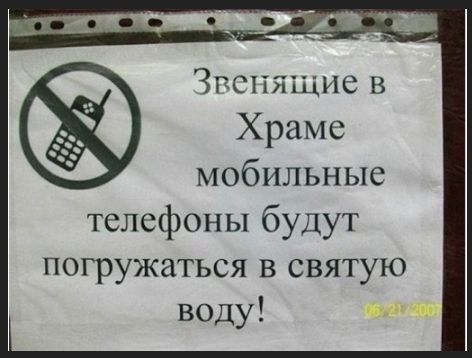 Звенящие в Храме мобильные телефоны будут погружаться в святую воду!