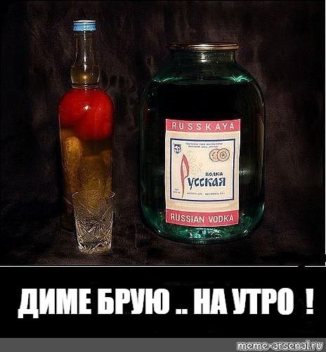 ДИМЕ БРУЮ .. НА УТРО !