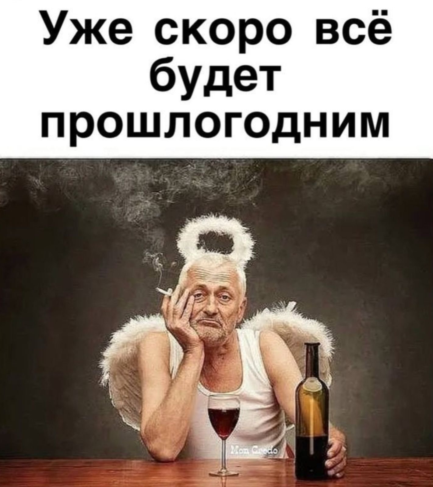 Уже скоро всё будет прошлогодним