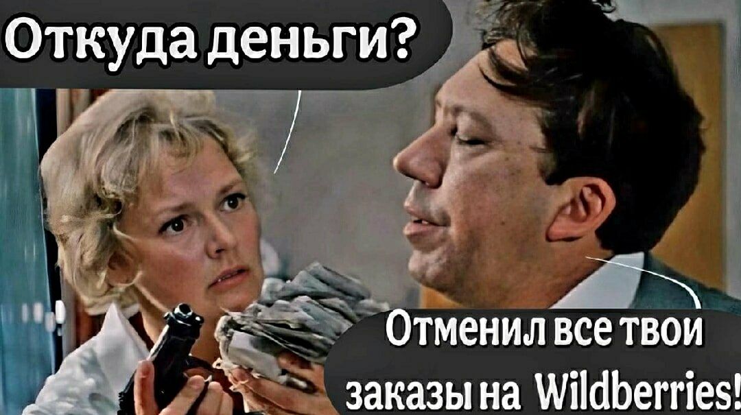 Откуда деньги? Отменил все твои заказы на Wildberries!
