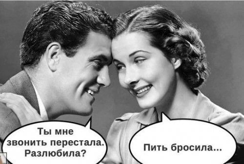 Ты мне звонить перестала? Разлюбила? 
Пить бросила...