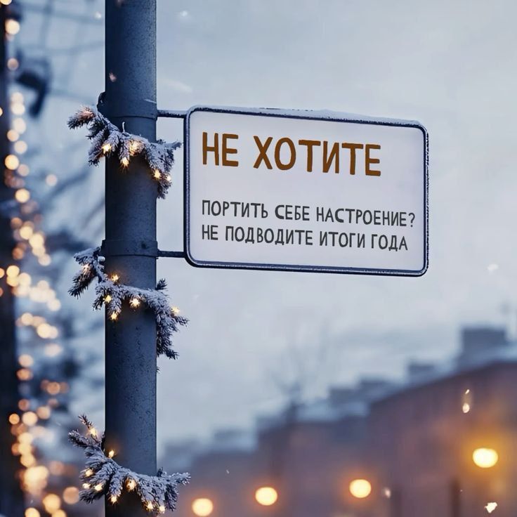 НЕ ХОТИТЕ ПОРТИТЬ СЕБЕ НАСТРОЕНИЕ? НЕ ПОДВОДИТЕ ИТОГИ ГОДА