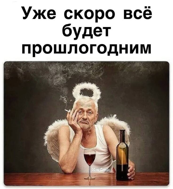 Уже скоро всё будет прошлогодним