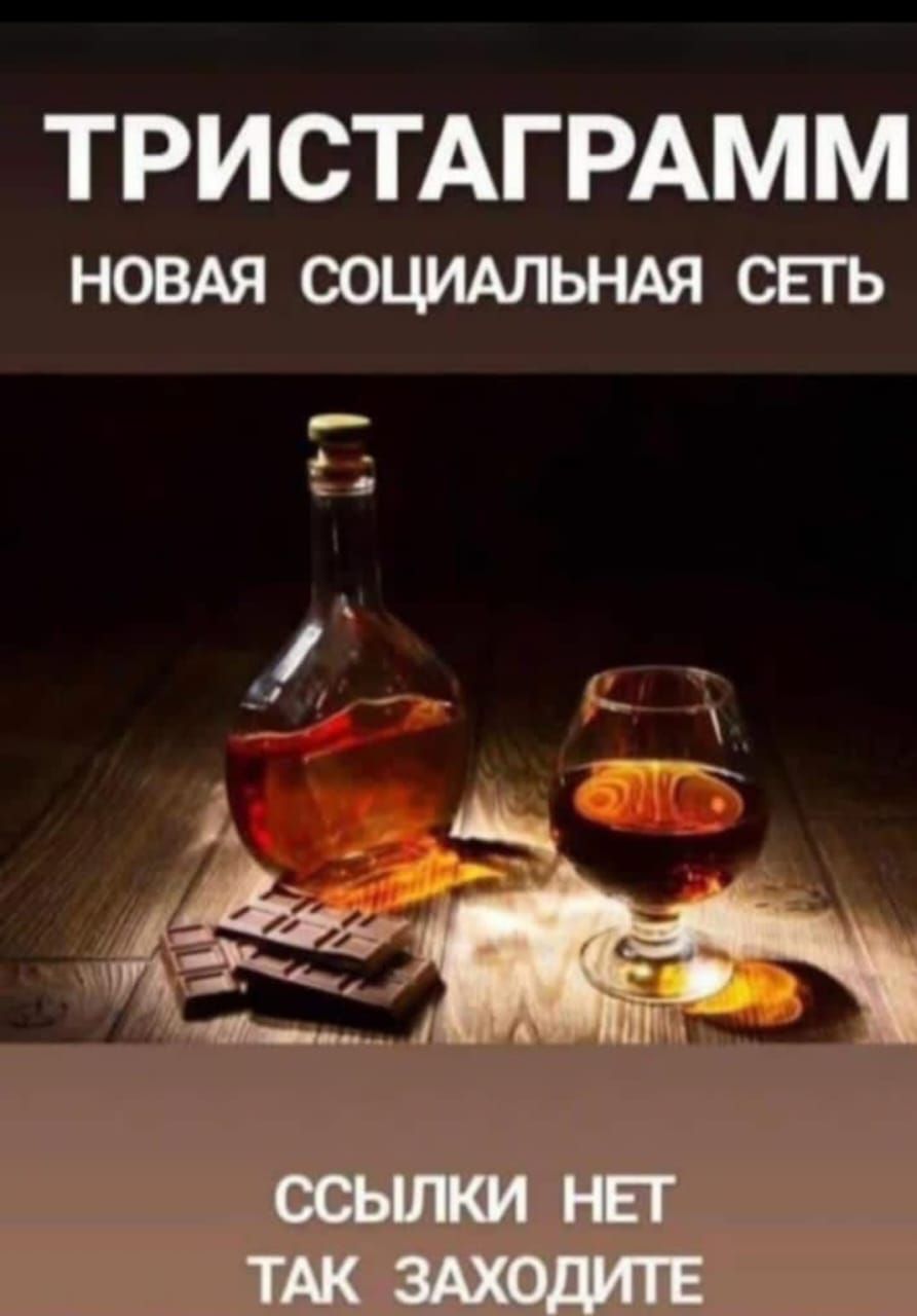ТРИСТАГАММ\nНОВАЯ СОЦИАЛЬНАЯ СЕТЬ\n\nССЫЛКИ НЕТ ТАК ЗАХОДИТЕ