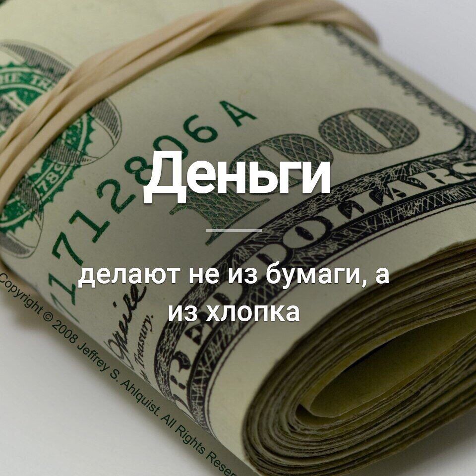 Деньги\nделают не из бумаги, а из хлопка