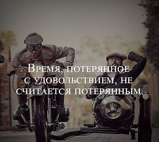 Время, потерянное с удовольствием, не считается потерянным.