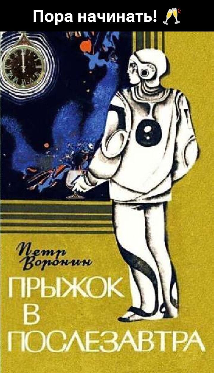 Пора начинать!

Петр Воронин
Прыжок в послезавтра