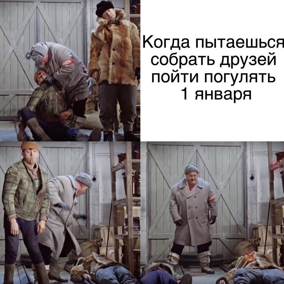 Когда пытаешься собрать друзей пойти погулять 1 января