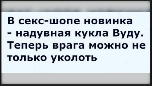 В секс-шопе новинка - надувная кукла Вуду. Теперь врага можно не только уколоть