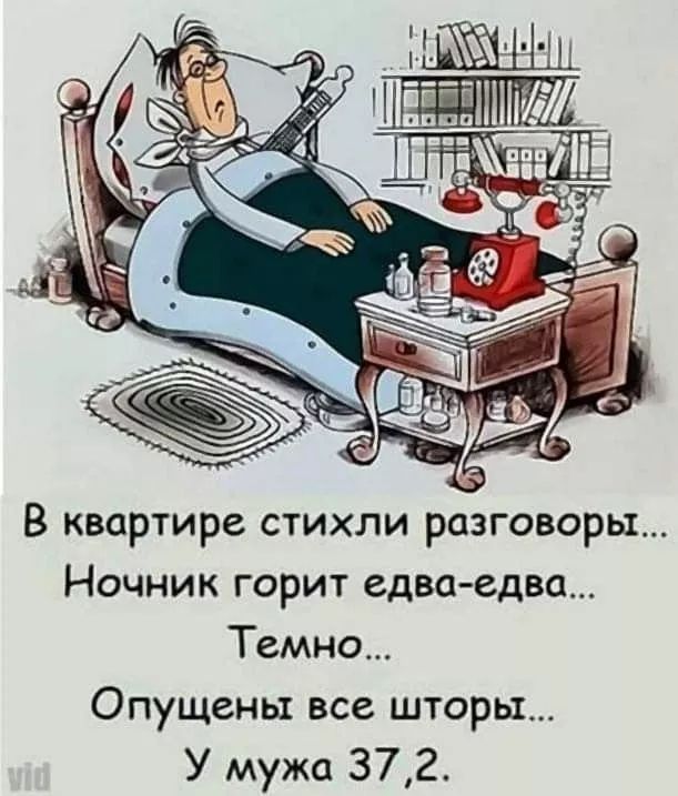 В квартире стихли разговоры... Ночник горит едва-едва... Темно... Опущены все шторы... У мужа 37,2.