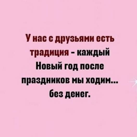 У нас с друзьями есть традиция - каждый Новый год после праздников мы ходим... без денег.
