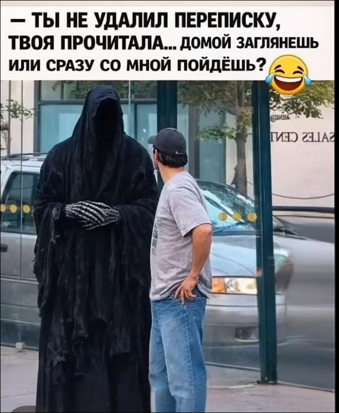 - ТЫ НЕ УДАЛИЛ ПЕРЕПИСКУ, ТВОЯ ПРОЧИТАЛА... ДОМОЙ ЗАГЛЯНЕШЬ ИЛИ СРАЗУ СО МНОЙ ПОЙДЁШЬ?