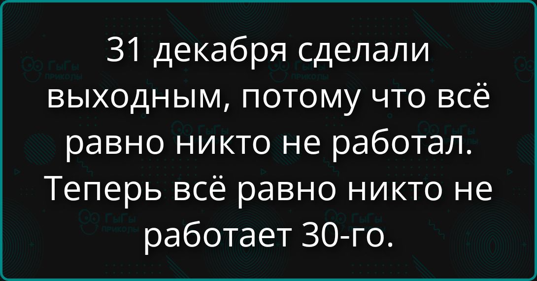 31 декабря сделали выходным, потому что всё равно никто не работал. Теперь всё равно никто не работает 30-го.