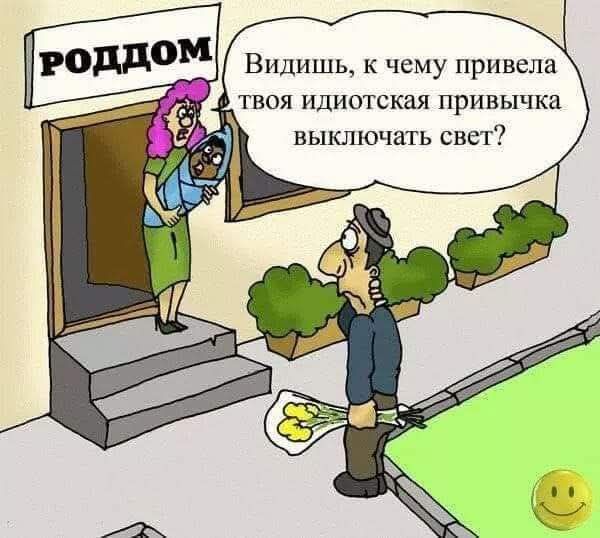 РОДДОМ
Видишь, к чему привела твоя идиотская привычка выключать свет?
