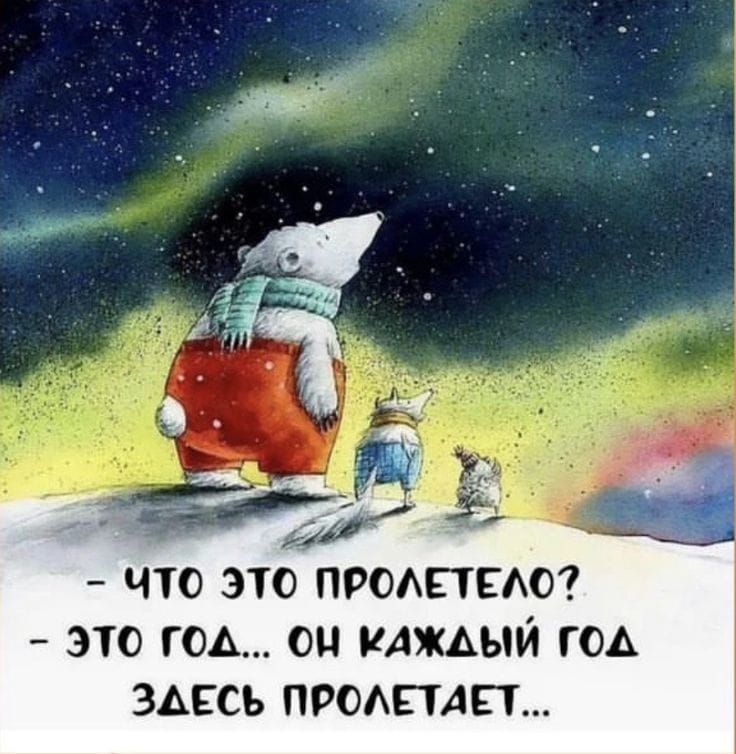 - ЧТО ЭТО ПРОЛЕТЕЛО?
- ЭТО ГОД... ОН КАЖДЫЙ ГОД ЗДЕСЬ ПРОЛЕТАЕТ...